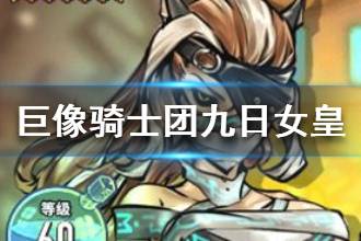 《巨像骑士团》九日女皇介绍 九日女皇技能解析
