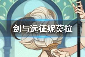 《剑与远征》妮莫拉技能介绍 妮莫拉搭配阵容推荐