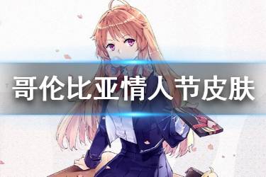 《碧蓝航线》哥伦比亚放学前的Odette皮肤介绍 哥伦比亚情人节换装欣赏