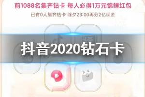 抖音发财中国年钻石卡集齐方法 抖音2020钻石卡金卡领取技巧