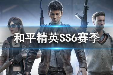 《和平精英》SS6赛季更新公告 SS6赛季开启段位重置