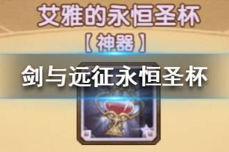 《剑与远征》永恒圣杯属性介绍 永恒圣杯简评