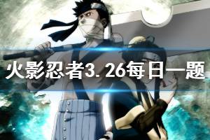 火影忍者手游微信2020年3月26日每日一题答案