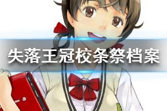 《失落王冠》校条祭角色档案 校条祭介绍
