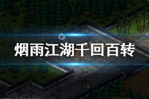 《烟雨江湖》千回百转加点技巧 千回百转掉落获得技巧