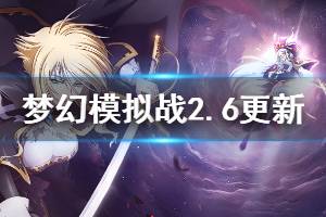 《梦幻模拟战》凛仇之逆羽更新内容一览 2月6日更新公告大全汇总