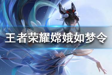 《王者荣耀》嫦娥如梦令优化怎么样 嫦娥如梦令优化一览