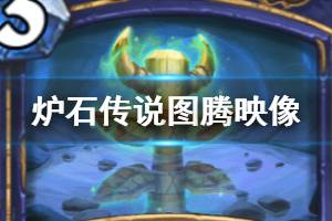 《炉石传说手游》图腾映像厉害吗 外域的灰烬萨满法术图腾映像简评