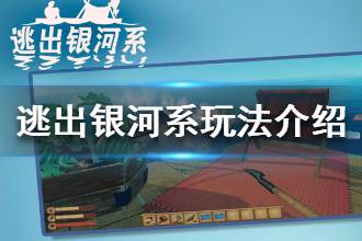 《逃出银河系》玩法介绍  逃出银河系怎么玩