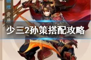 《少年三国志2》孙策怎么样 吴国金将孙策阵位武将搭配推荐