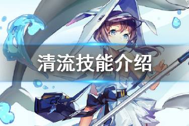 《明日方舟》清流技能介绍 带有抵抗效果的医疗干员