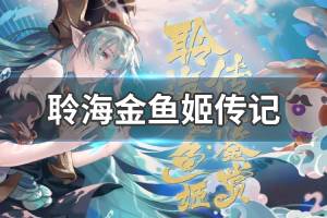 《阴阳师》SP聆海金鱼姬传记介绍 聆海金鱼姬传记完整版故事