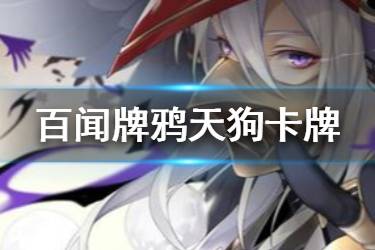 《阴阳师百闻牌》鸦天狗卡牌一览 新式神鸦天狗全卡牌汇总