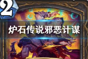 《炉石传说手游》邪恶计谋厉害吗 外域的灰烬盗贼法术邪恶计谋简评