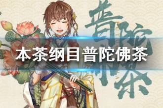 《本茶纲目》普陀佛茶怎么样 普陀佛茶茶元介绍