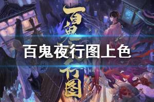 《阴阳师》百鬼夜行图上色攻略 百鬼夜行图正确上色一览