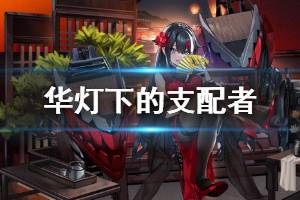 《碧蓝航线》德意志华灯下的支配者皮肤介绍 德意志旗袍换装欣赏