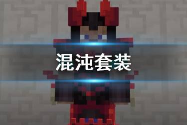 《我的世界手游》混沌套装怎么样 混沌套装有什么用