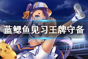 《碧蓝航线》蓝鳃鱼见习王牌守备皮肤介绍 蓝鳃鱼微层混合新增换装欣赏