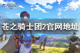 《苍之骑士团2》官网地址 官网是什么