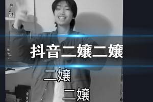 抖音二嬢二嬢你当我婆娘不当是什么歌 你不当不当要得不当就不当歌曲出处