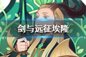 《剑与远征》埃隆值得培养吗 埃隆怎么样