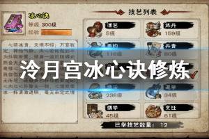 《烟雨江湖》泠月宫冰心诀修炼方法 冰心诀300级升级技巧