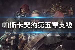 《帕斯卡契约》第五章支线任务大全 第五章支线任务怎么做