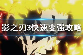 《影之刃3》新手期如何快速变强 新手成长指南