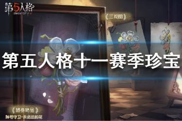 《第五人格》十一赛季排位珍宝汇总 赛季珍宝特效一览