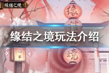 《阴阳师》缘结之境怎么玩 缘结之境红豆糕有什么用