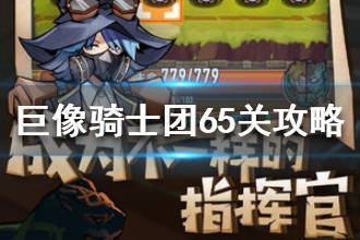《巨像骑士团》65关通关攻略 巨像骑士团65关怎么打
