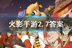 火影忍者手游微信2020年2月7日每日一题答案