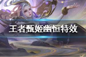 《王者荣耀》甄姬鼠年限定皮肤怎么样 甄姬幽恒皮肤特效一览