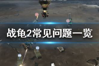 《战龟2》闪退怎么办 战龟2常见问题一览