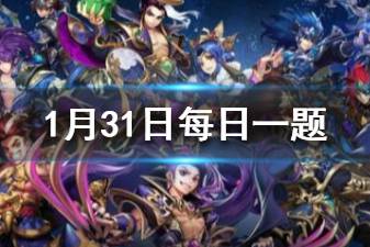 少年三国志2微信每日一题1.31答案