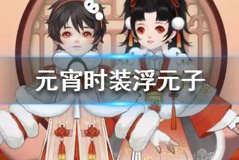 《一梦江湖》元宵时装浮元子介绍 汤圆时装浮元子全体型一览