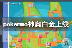 《pokemmo》神奥白金中文汉化rom下载方法 神奥坐船地点