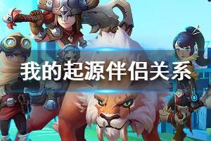 《我的起源》伴侣关系怎么解除 解除伴侣关系方法