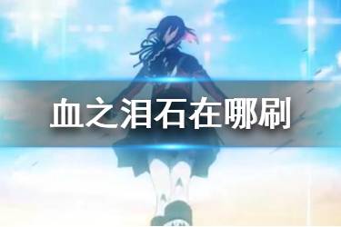 《FGO》血之泪石哪里刷的快 FGO血之泪石需求从者一览