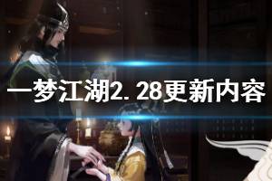 《一梦江湖》2月28日更新内容一览 浮生星旅阴不苦一线生玩法
