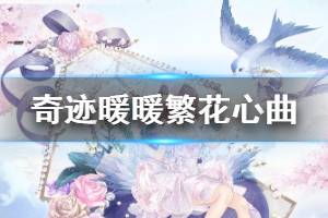 《奇迹暖暖》繁花心曲套装获得方法 花漾云间玩法技巧