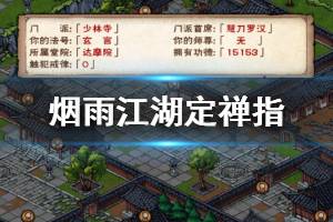 《烟雨江湖》少林寺定禅指加点方法 定禅指10重解锁升级技巧
