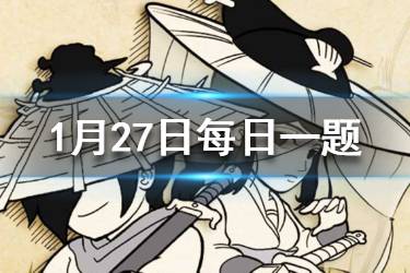 暴走英雄坛2020年1月27日每日暗号 小龙女位于苗疆那个地图？