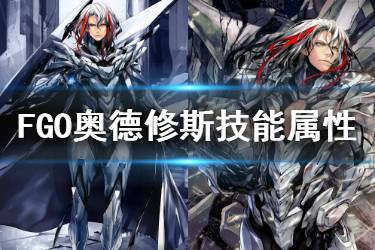 《FGO》奥德修斯技能宝具一览 白情五星从者奥德修斯简评