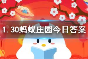1月30日蚂蚁庄园今日答案 为了预防病毒，我们可以提前吃抗生素吗？