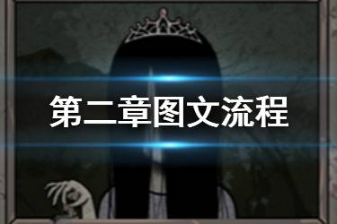 《山村老屋》第二章怎么过 抖音山村老屋第二章攻略