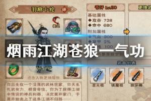 《烟雨江湖》苍狼一气功加点方法 苍狼一气功升级加点技巧