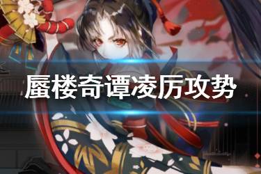《阴阳师百闻牌》蜃楼奇谭凌厉攻势玩法介绍 蜃楼奇谭凌厉攻势卡组推荐