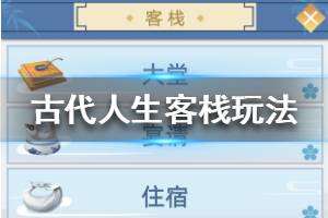 《古代人生》客栈怎么玩 客栈闲聊宴请玩法介绍